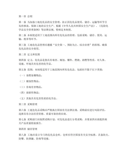 工地危化品管理制度范本