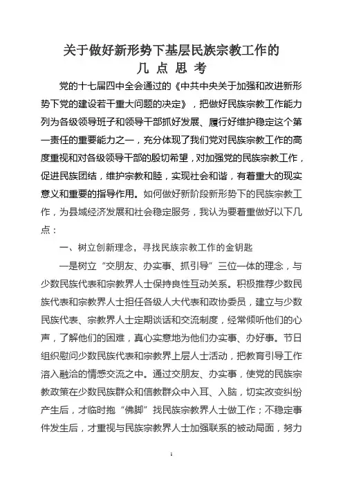 关于做好新阶段新形势下基层民族宗教工作的几点思考