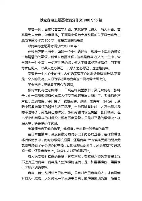 以宽容为主题高考满分作文800字5篇