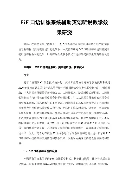 FiF口语训练系统辅助英语听说教学效果研究
