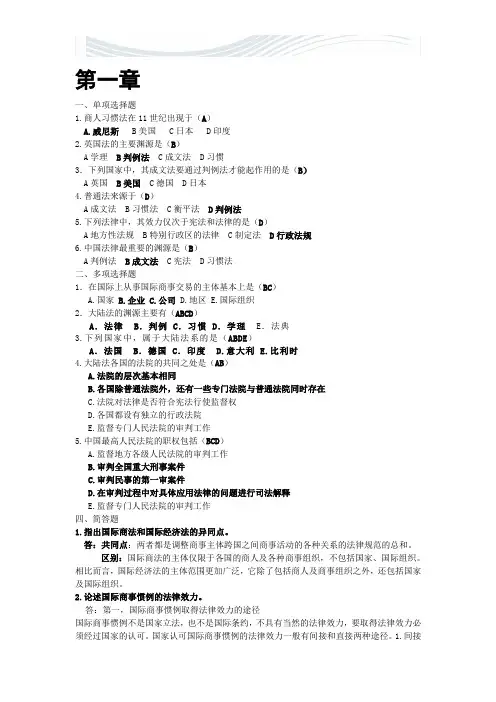 国际商法课后总答案[精品文档]