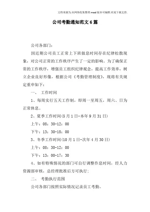 公司考勤通知范文6篇