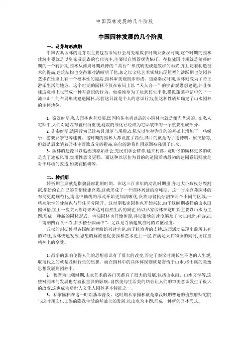 中国园林发展的几个阶段