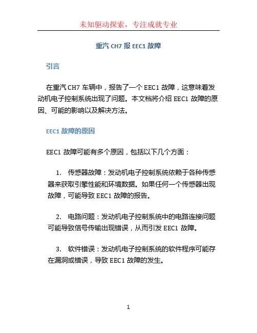 重汽CH7报EEC1故障