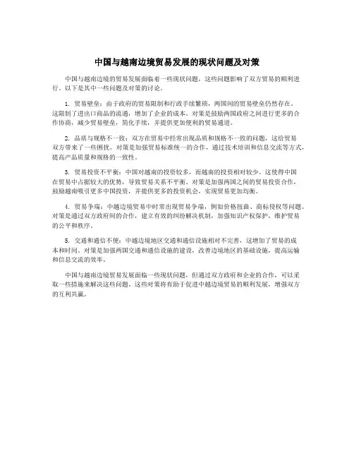 中国与越南边境贸易发展的现状问题及对策