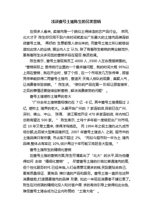 浅谈壹号土猪陈生的另类营销