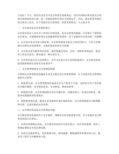 安全管理交流座谈会发言稿