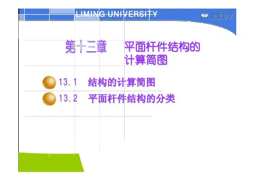 13 平面杆件结构的计算简图