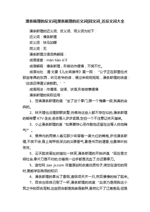 漫条斯理的反义词漫条斯理的近义词同义词_近反义词大全