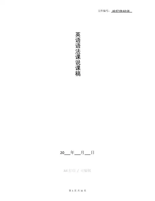 整理英语语法课说课稿