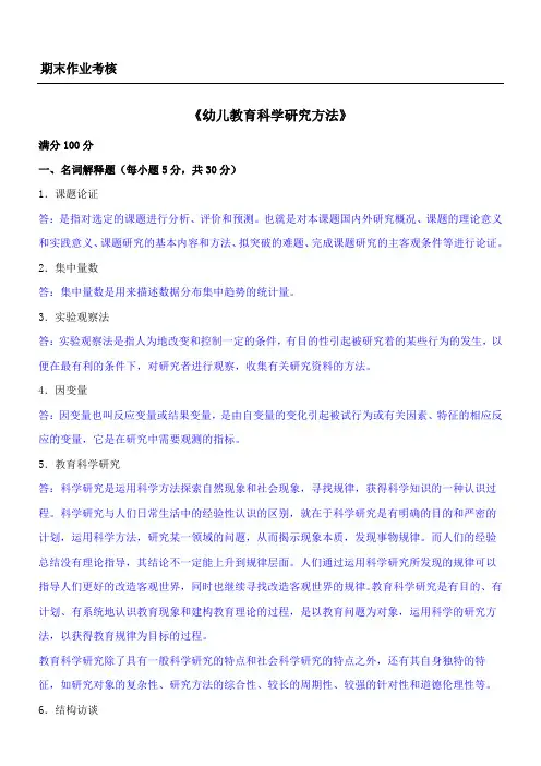 幼儿教育科学研究方法答案