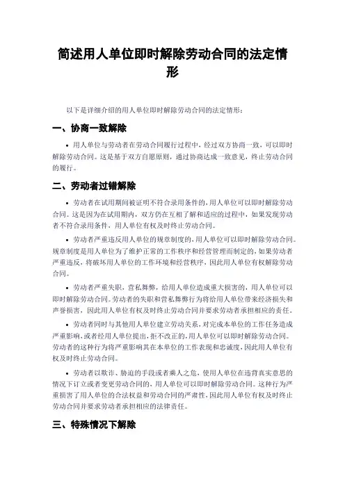 简述用人单位即时解除劳动合同的法定情形