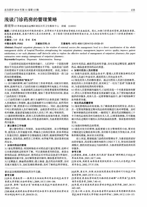 浅谈门诊药房的管理策略