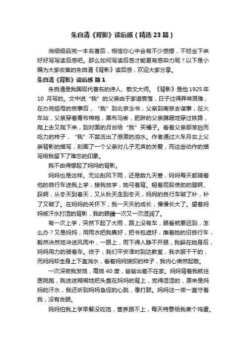 朱自清《背影》读后感（精选23篇）