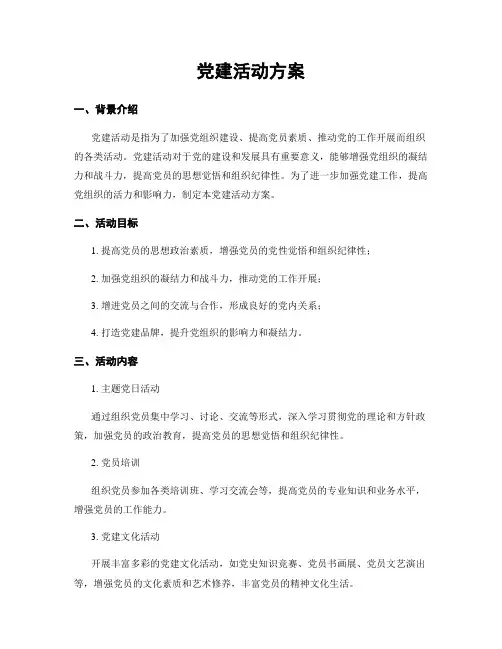 党建活动方案