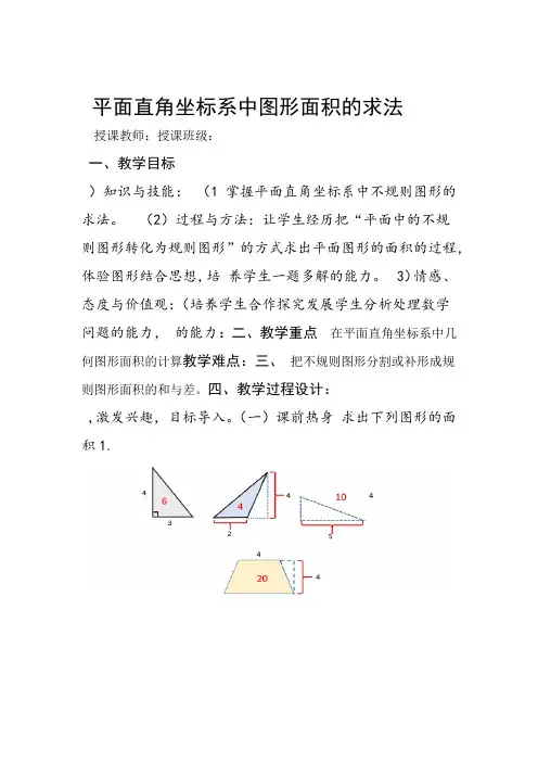 人教七下数学7平面直角坐标系 平面直角坐标系中的图形面积解题技巧教案设计