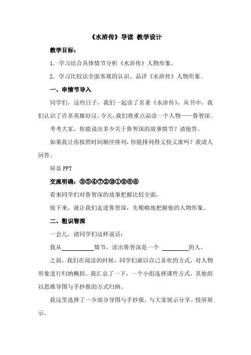 初中语文_《水浒传》导读教学设计学情分析教材分析课后反思