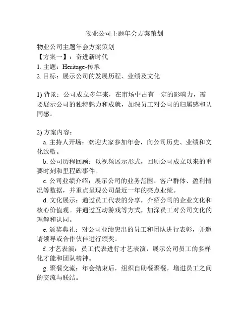 物业公司主题年会方案策划