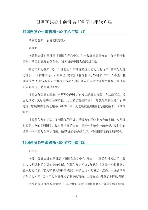 祖国在我心中演讲稿400字六年级6篇