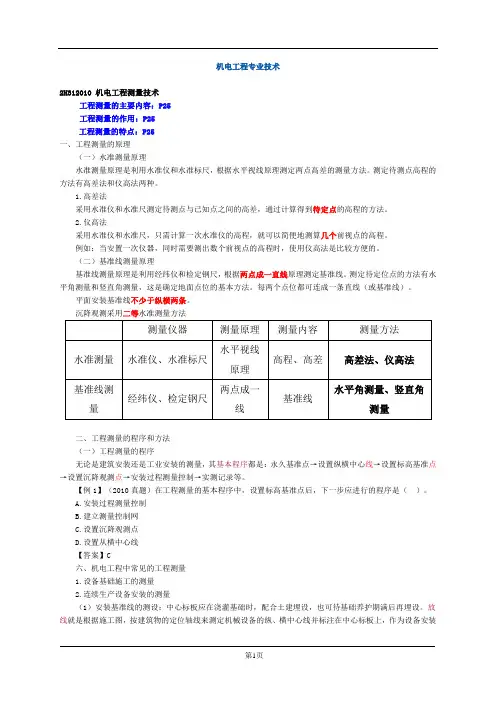 2018年一级建造师《机电工程管理与实务》三大技术