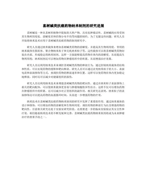 喜树碱类抗癌药物纳米制剂的研究进展