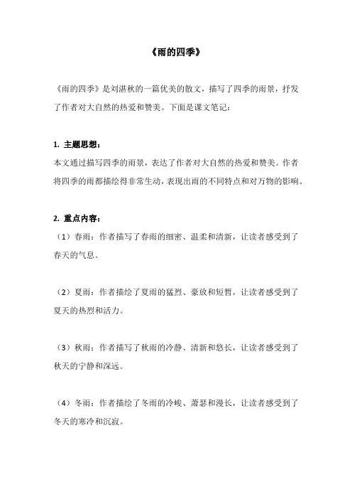雨的四季课文笔记