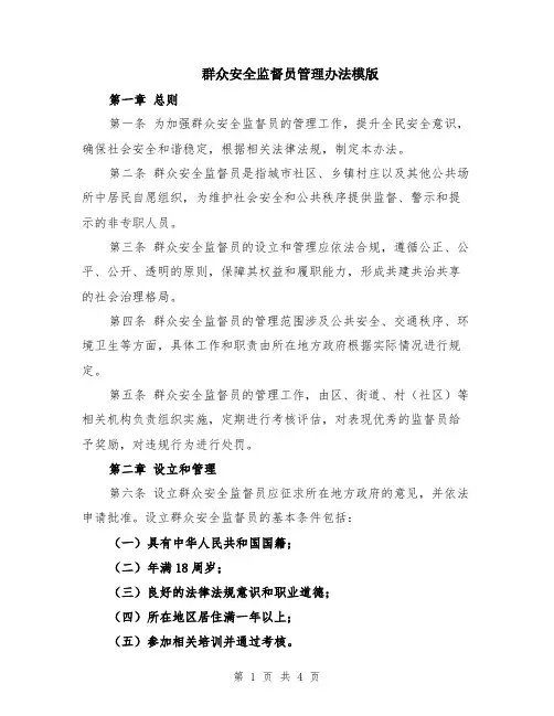 群众安全监督员管理办法模版