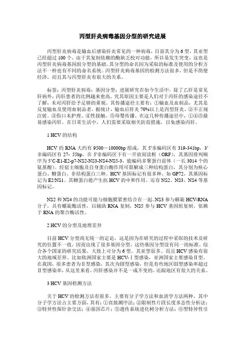丙型肝炎病毒基因分型的研究进展