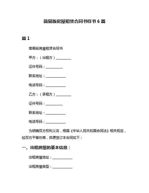 简易版房屋租赁合同书样书6篇