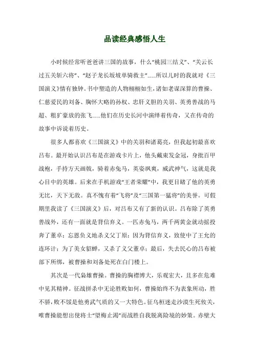 品读经典感悟人生札记