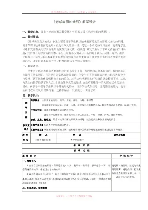 《地球表面的地形》教学设计