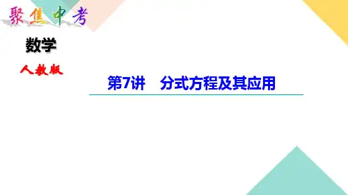 中考数学第7 讲 分式方程及其应用