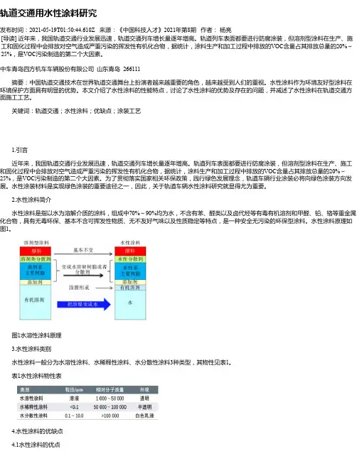 轨道交通用水性涂料研究