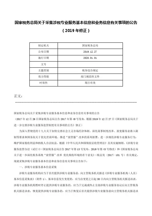 国家税务总局关于采集涉税专业服务基本信息和业务信息有关事项的公告（2019年修正）-