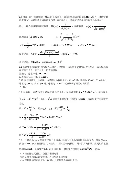 传感器与检测技术胡向东课后答案