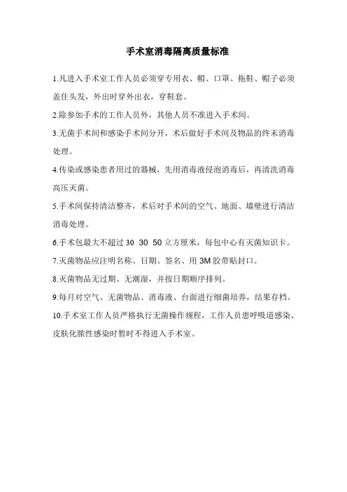 手术室消毒隔离质量标准
