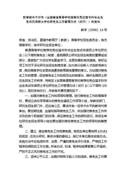 教育部关于印发《全国普通高等学校推荐优秀应届本科毕业生