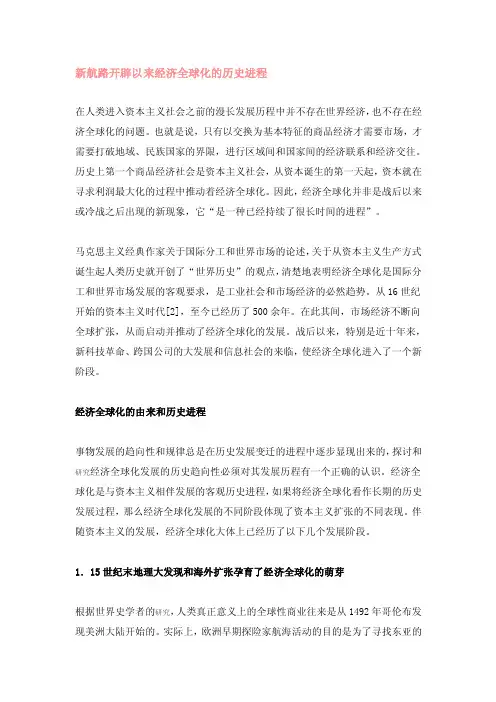 新航路开辟以来经济全球化的历史进程