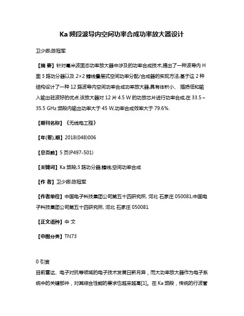 Ka频段波导内空间功率合成功率放大器设计