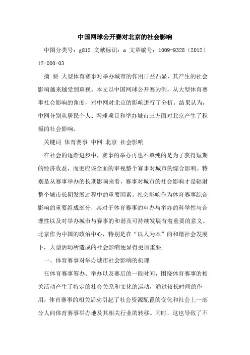 中国网球公开赛对北京的社会影响