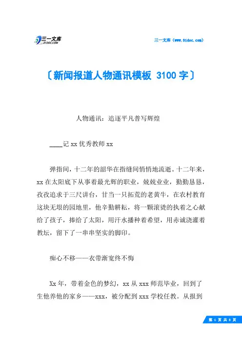 新闻报道人物通讯模板 3100字