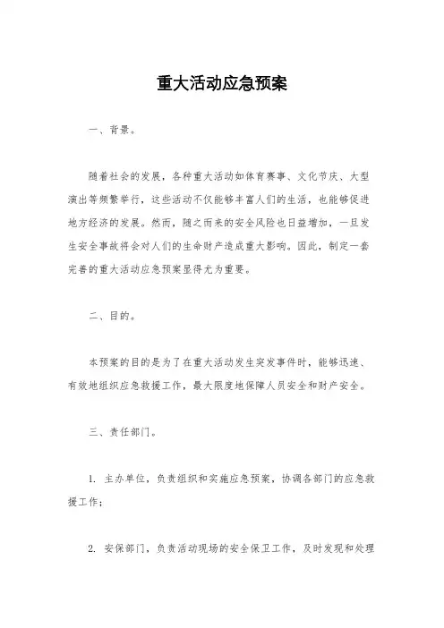 重大活动应急预案