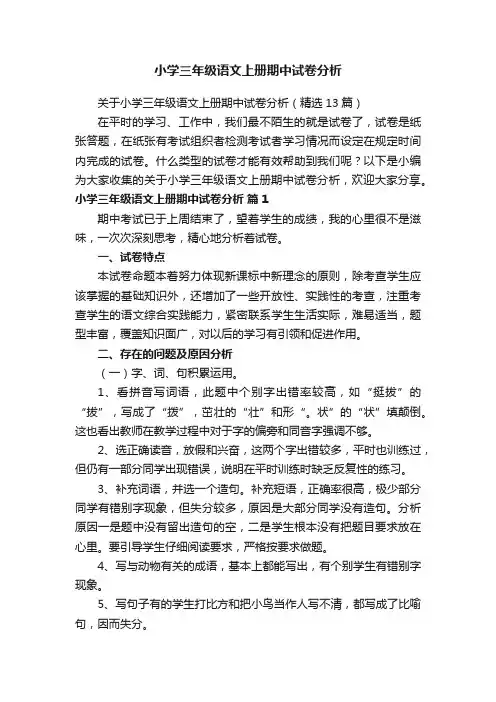 关于小学三年级语文上册期中试卷分析（精选13篇）