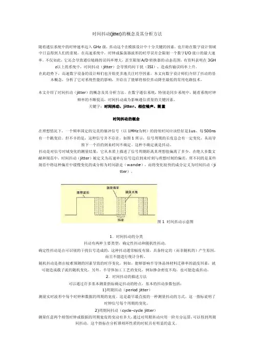 时间抖动（jitter）的概念及其分析方法