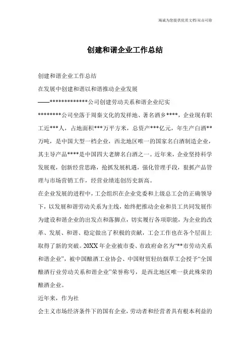 创建和谐企业工作总结