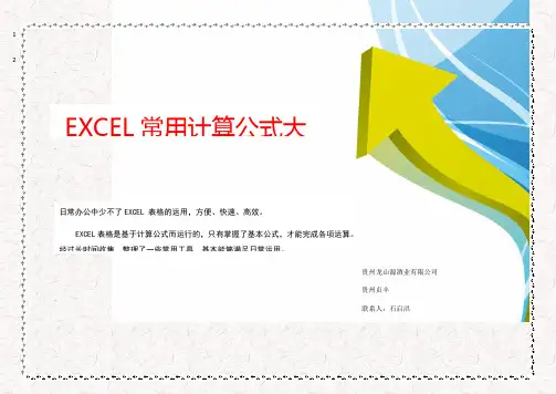 EXCEL常用计算公式大全