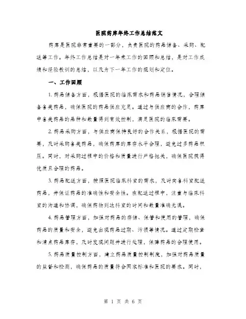 医院药库年终工作总结范文（二篇）
