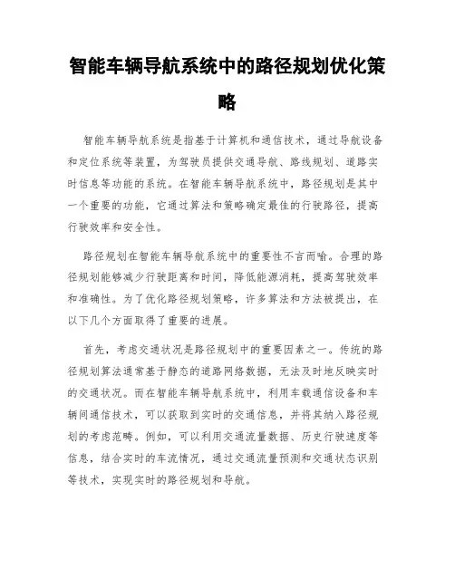 智能车辆导航系统中的路径规划优化策略