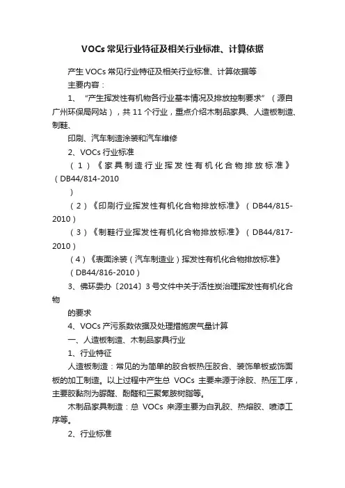 VOCs常见行业特征及相关行业标准、计算依据