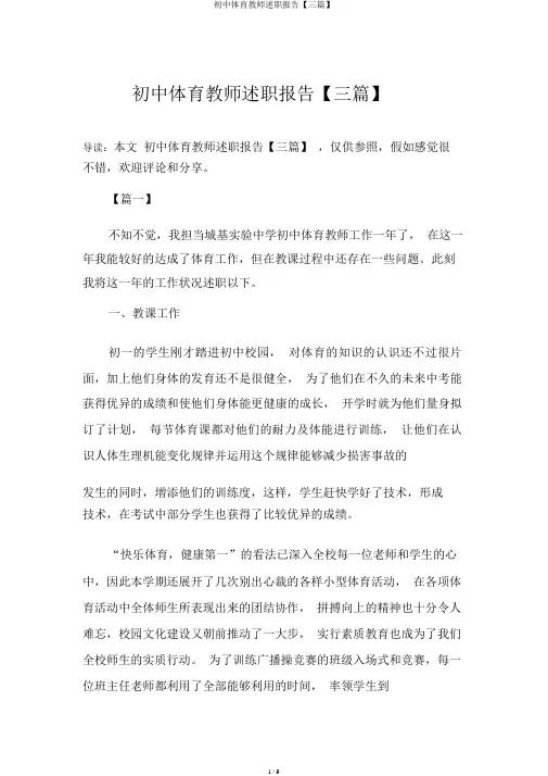 初中体育教师述职报告【三篇】